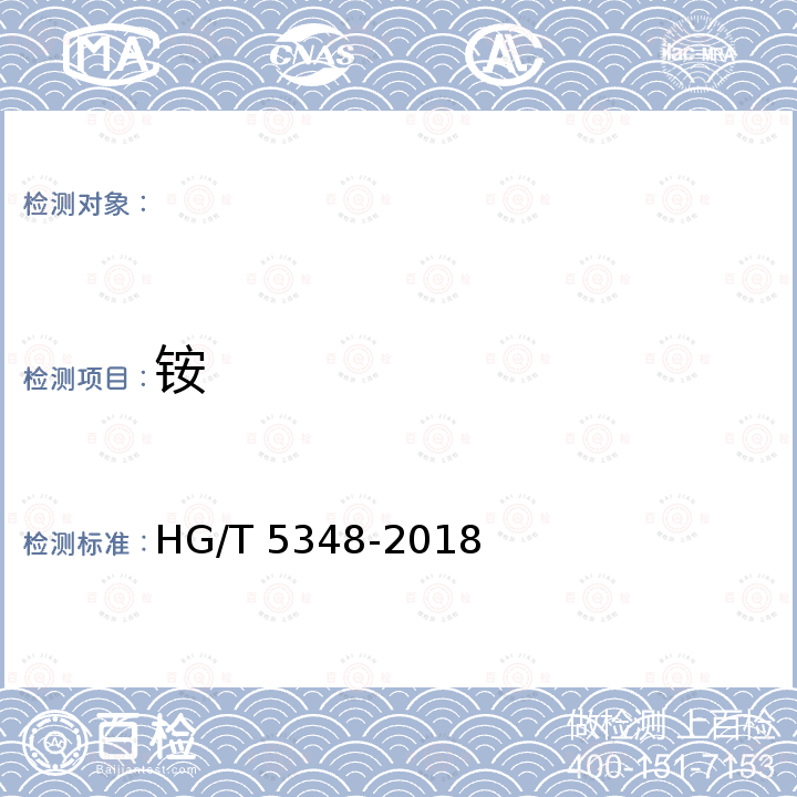 铵 HG/T 5348-2018 化学试剂 四水合硝酸钙