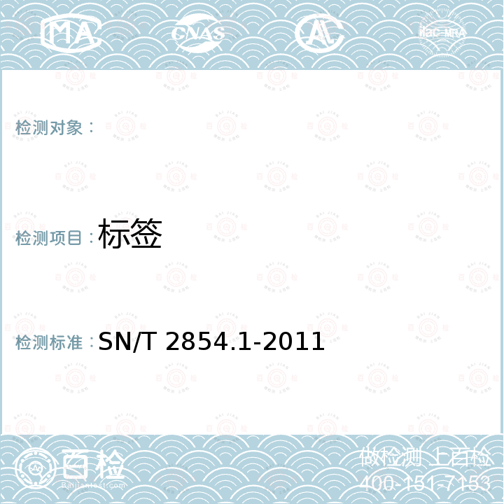 标签 SN/T 2854.1-2011 出口宠物食品检验检疫监管规程 第1部分:饼干类