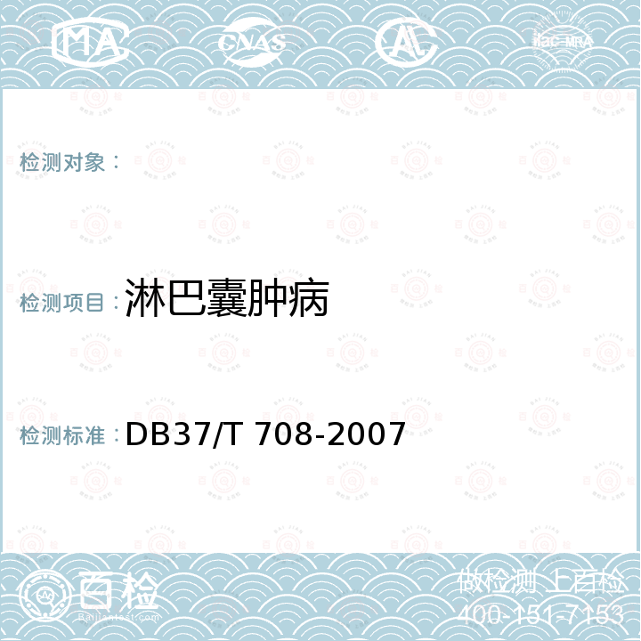 淋巴囊肿病 鲆、鲽、鳎 苗种 DB37/T 708-2007