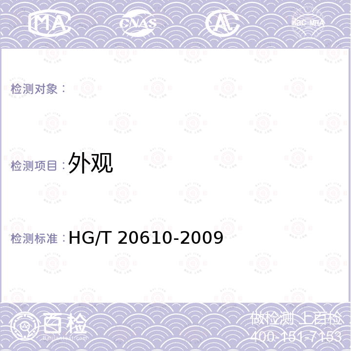 外观 HG/T 20610-2009 钢制管法兰用缠绕式垫片(PN系列)(包含勘误表2)