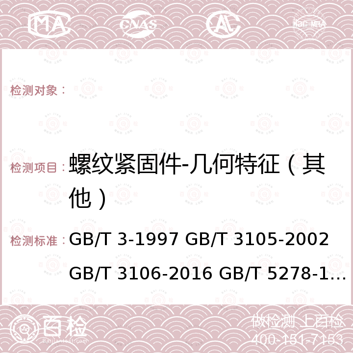 螺纹紧固件-几何特征（其他） GB/T 3-1997 普通螺纹收尾、肩距、退刀槽和倒角