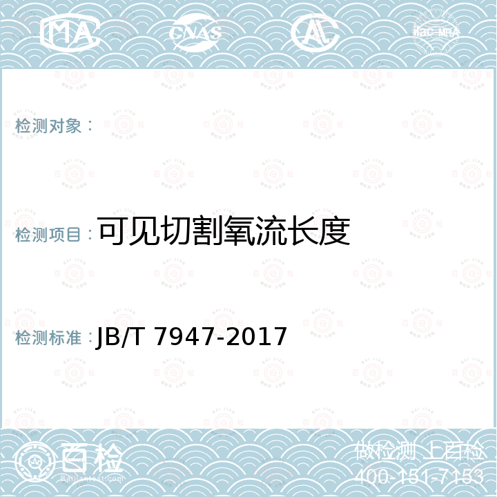 可见切割氧流长度 JB/T 7947-2017 气焊设备 焊接、切割及相关工艺用炬