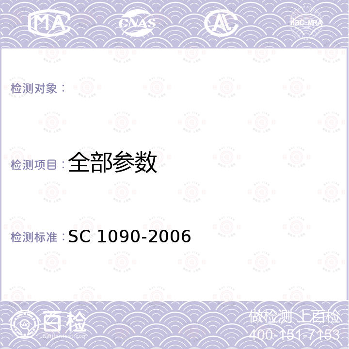 全部参数 C 1090-2006 怀头鲇 S