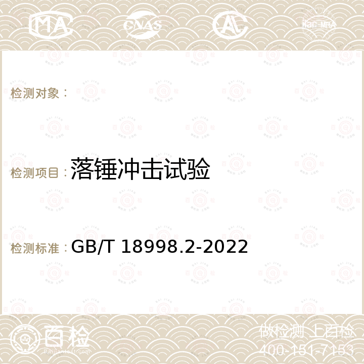 落锤冲击试验 GB/T 18998.2-2022 工业用氯化聚氯乙烯（PVC-C）管道系统 第2部分：管材