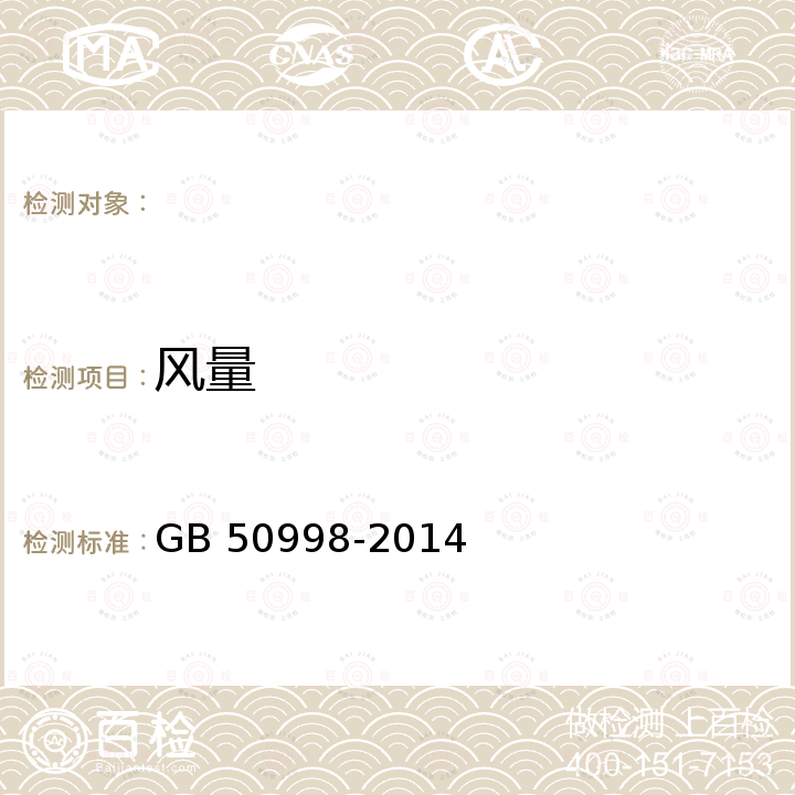 风量 GB 50998-2014 乳制品厂设计规范(附条文说明)