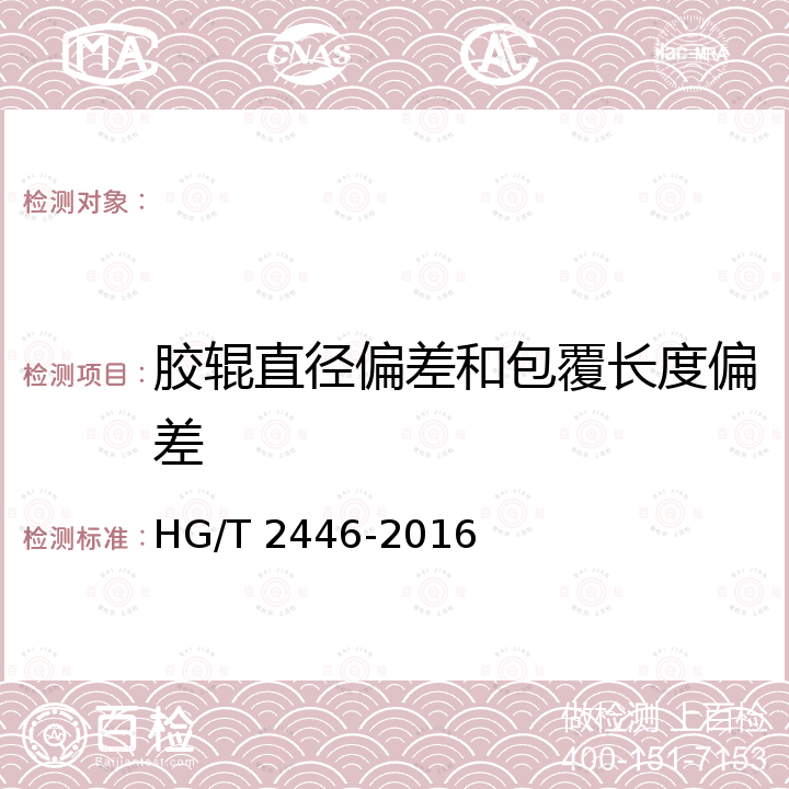 胶辊直径偏差和包覆长度偏差 HG/T 2446-2016 胶辊 第5部分:造纸胶辊