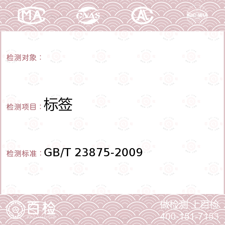 标签 GB/T 23875-2009 饲料用喷雾干燥血球粉