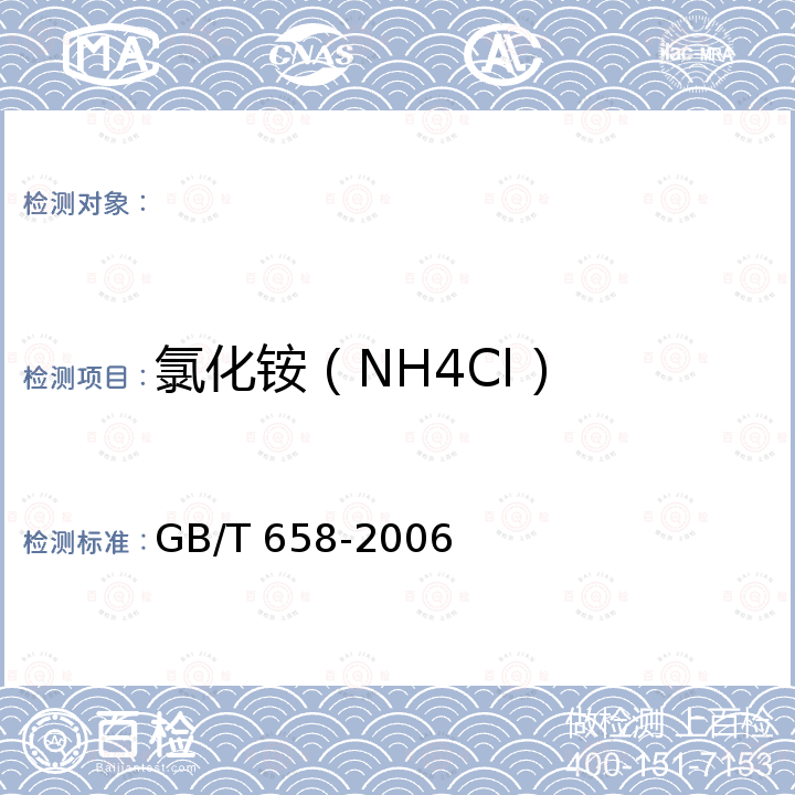 氯化铵（NH4Cl） 化学试剂 氯化铵 GB/T 658-2006