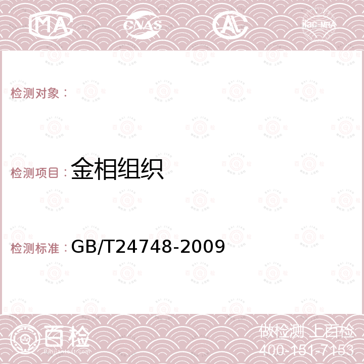 金相组织 GB/T 24748-2009 往复式内燃机 飞轮 技术条件