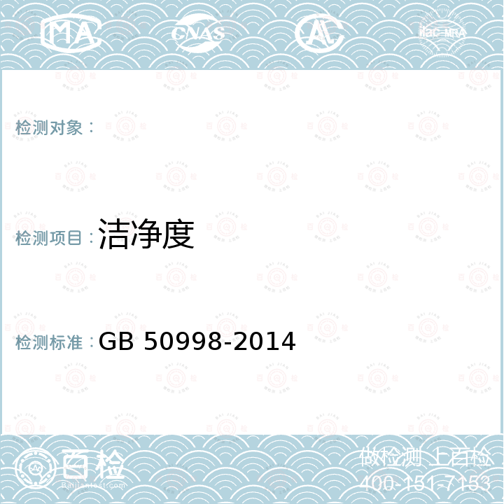 洁净度 GB 50998-2014 乳制品厂设计规范(附条文说明)