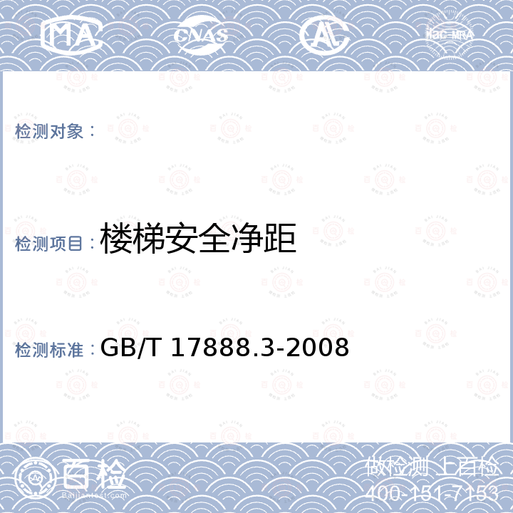 楼梯安全净距 GB/T 17888.3-2008 【强改推】机械安全 进入机械的固定设施 第3部分:楼梯、阶梯和护栏