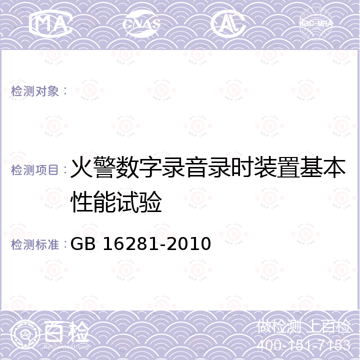 火警数字录音录时装置基本性能试验 GB 16281-2010 火警受理系统