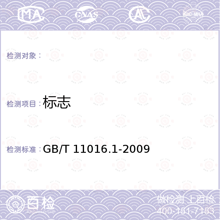 标志 GB/T 11016.1-2009 塑料绝缘和橡皮绝缘电话软线 第1部分:一般规定