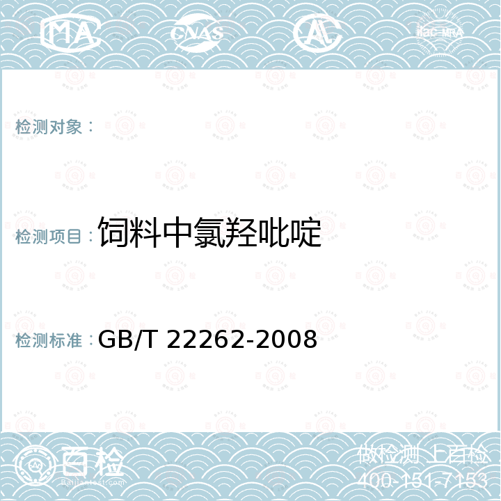 饲料中氯羟吡啶 GB/T 22262-2008 饲料中氯羟吡啶的测定 高效液相色谱法