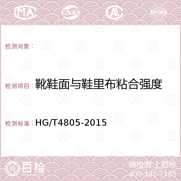 靴鞋面与鞋里布粘合强度 HG/T 4805-2015 胶鞋 胶制部件与织物粘合强度的测定