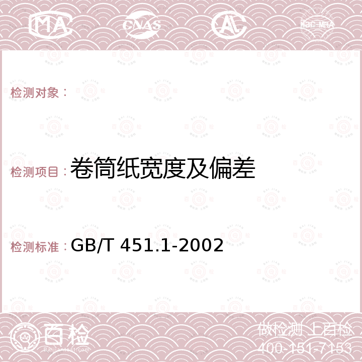 卷筒纸宽度及偏差 GB/T 451.1-2002 纸和纸板尺寸及偏斜度的测定