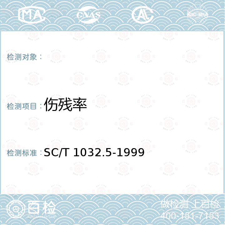 伤残率 SC/T 1032.5-1999 鳜养殖技术规范 苗种