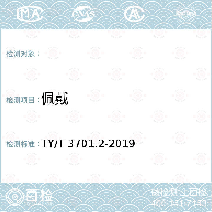 佩戴 TY/T 3701.2-2019 搏击运动护具使用要求与试验方法 第2部分：护脚背、护腿、护臂