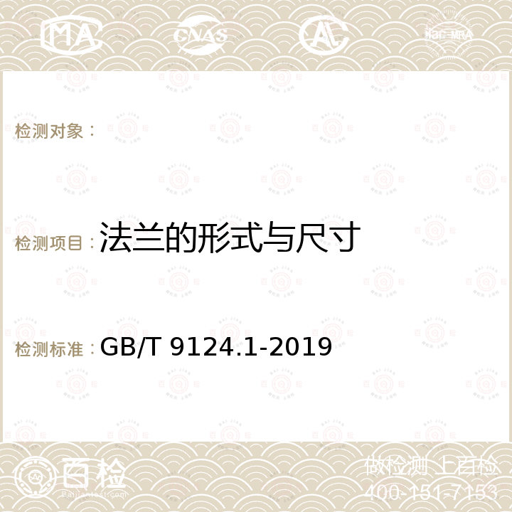 法兰的形式与尺寸 GB/T 9124.1-2019 钢制管法兰 第1部分：PN 系列