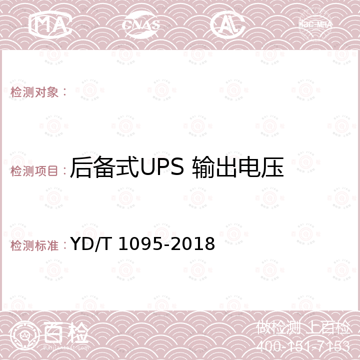 后备式UPS 输出电压 YD/T 1095-2018 通信用交流不间断电源（UPS）