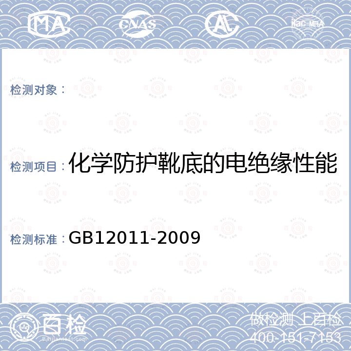 化学防护靴底的电绝缘性能 GB 12011-2009 足部防护 电绝缘鞋