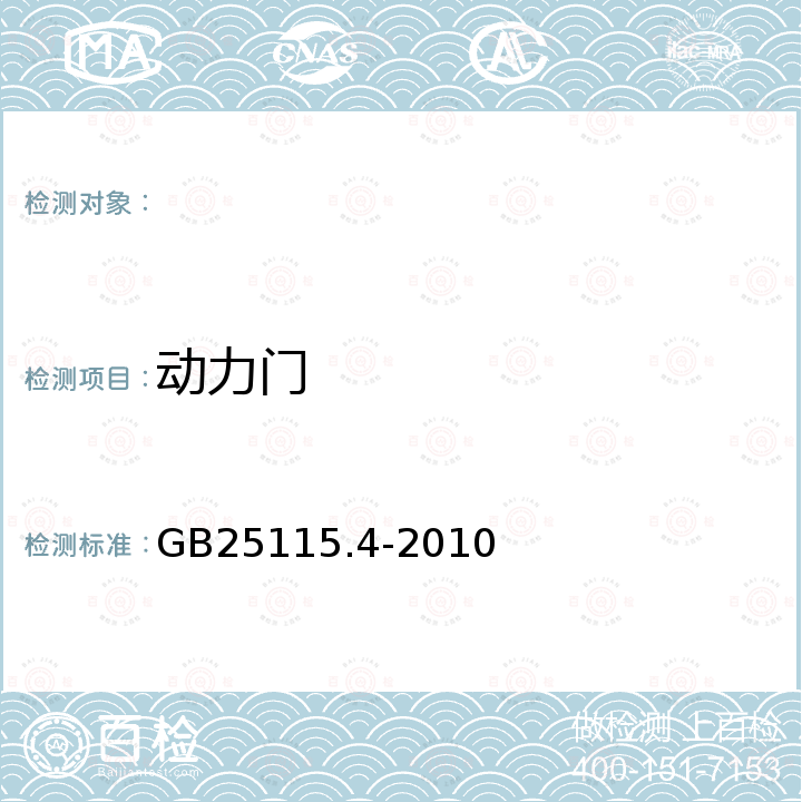 动力门 GB 25115.4-2010 工业洗涤机械的安全要求 第4部分:烘干机