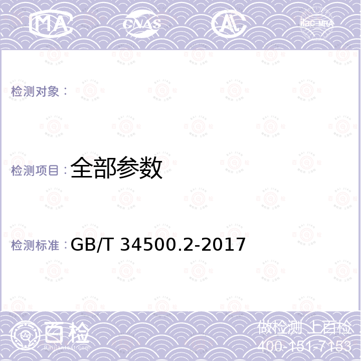 全部参数 稀土废渣、废水化学分析方法 第2部分：化学需氧量(COD)的测定 GB/T 34500.2-2017