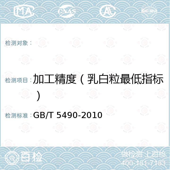 加工精度（乳白粒最低指标） GB/T 5490-2010 粮油检验 一般规则