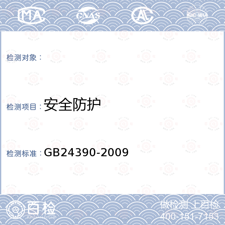 安全防护 GB 24390-2009 抛(喷)丸设备 安全要求