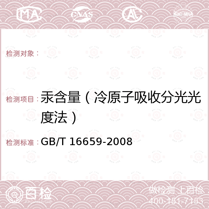 汞含量（冷原子吸收分光光度法） 煤中汞的测定方法 GB/T 16659-2008