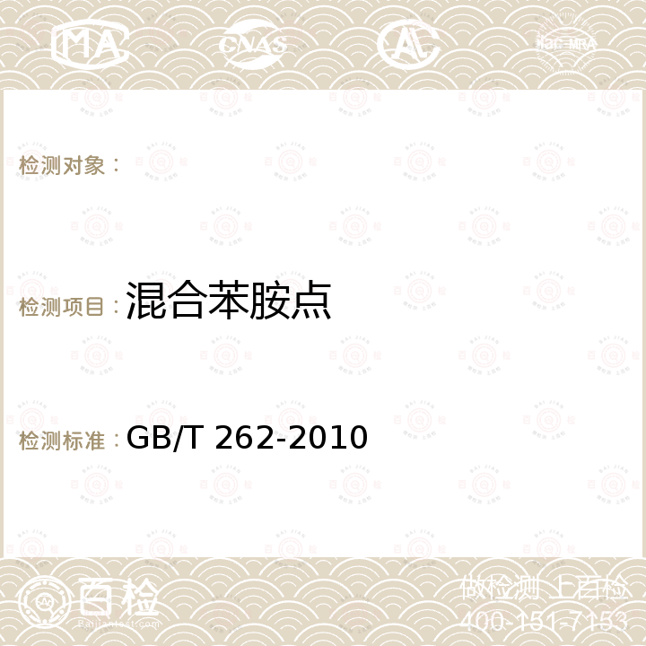 混合苯胺点 GB/T 262-2010 石油产品和烃类溶剂苯胺点和混合苯胺点测定法