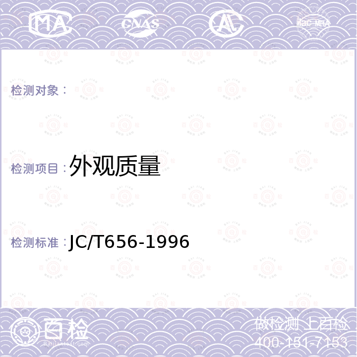 外观质量 JC/T 656-1996 复合铸石管
