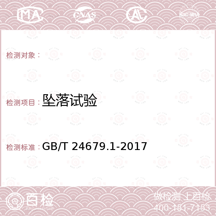 坠落试验 GB/T 24679.1-2017 植物保护机械 背负式喷雾器  第1部分：试验方法