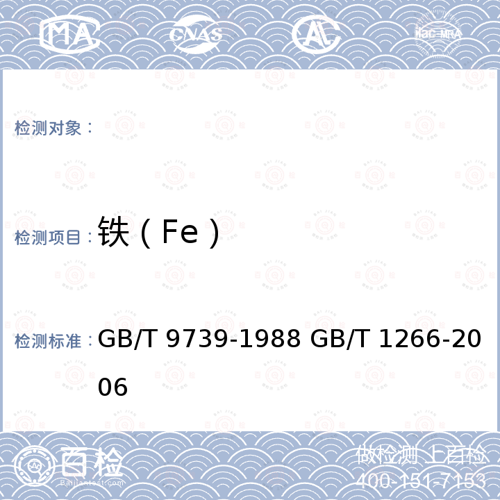 铁（Fe） GB/T 9739-1988 化学试剂 铁测定通用方法