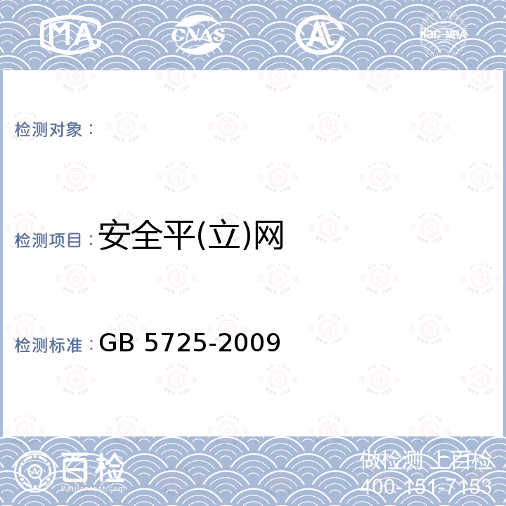 安全平(立)网 安全网 GB 5725-2009