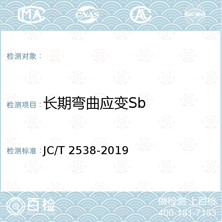 长期弯曲应变Sb JC/T 2538-2019 玻璃纤维增强塑料连续缠绕夹砂管