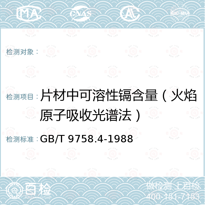 片材中可溶性镉含量（火焰原子吸收光谱法） GB/T 9758.4-1988 色漆和清漆 “可溶性”金属含量的测定 第4部分:镉含量的测定 火焰原子吸收光谱法和极谱法