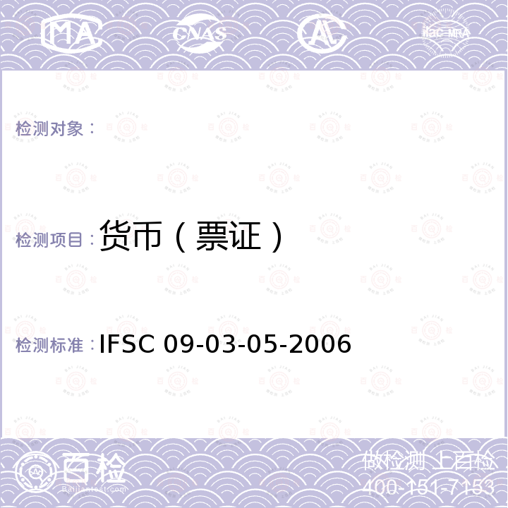 货币（票证） 《货币（票证）检验》 IFSC 09-03-05-2006