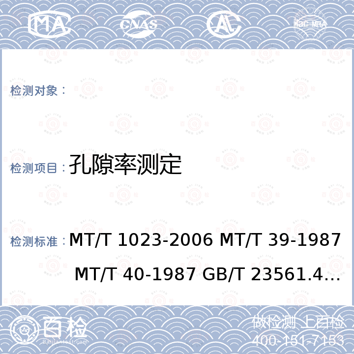 孔隙率测定 GB/T 23561.4-2009 煤和岩石物理力学性质测定方法 第4部分:煤和岩石孔隙率计算方法