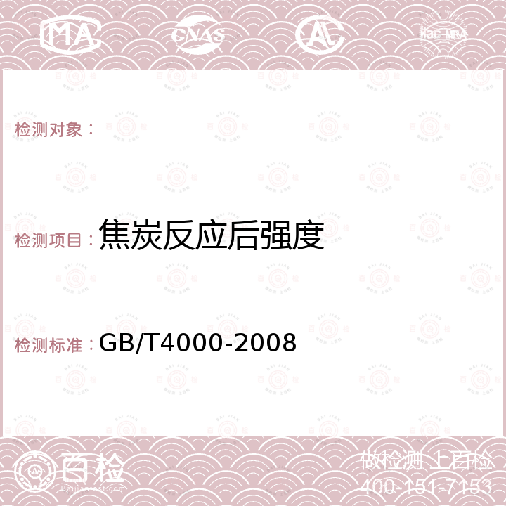 焦炭反应后强度 GB/T 4000-2008 焦炭反应性及反应后强度试验方法