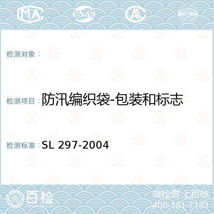 防汛编织袋-包装和标志 SL 297-2004 防汛储备物资验收标准