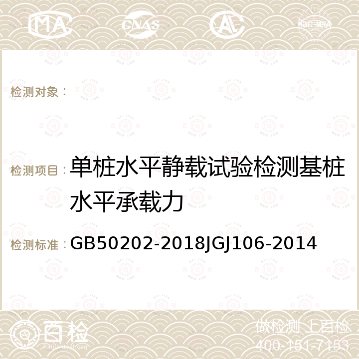 单桩水平静载试验检测基桩水平承载力 GB 50202-2018 建筑地基基础工程施工质量验收标准(附:条文说明)