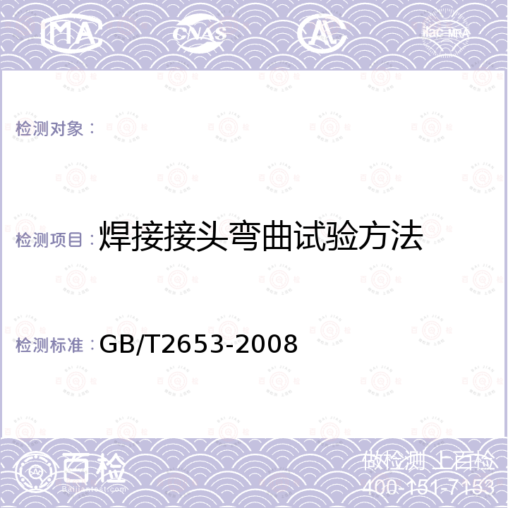 焊接接头弯曲试验方法 GB/T 2653-2008 焊接接头弯曲试验方法