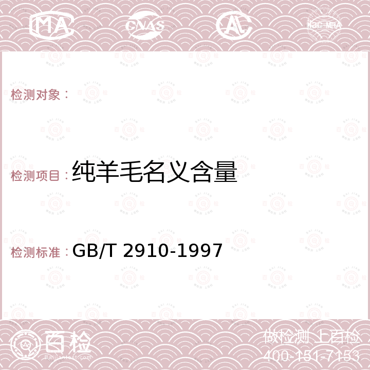 纯羊毛名义含量 GB/T 2910-1997 纺织品 二组分纤维混纺产品 定量化学分析方法