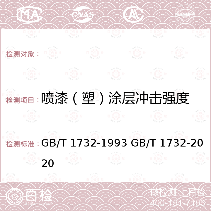 喷漆（塑）涂层冲击强度 GB/T 1732-1993 漆膜耐冲击测定法