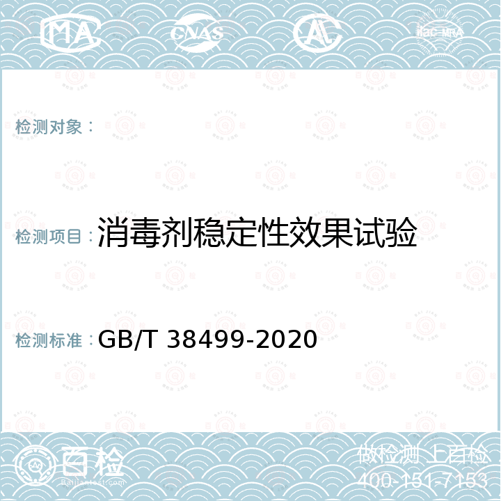 消毒剂稳定性效果试验 GB/T 38499-2020 消毒剂稳定性评价方法