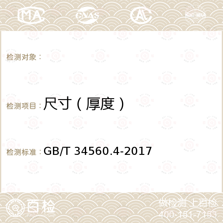 尺寸（厚度） GB/T 34560.4-2017 结构钢 第4部分：淬火加回火高屈服强度结构钢板交货技术条件