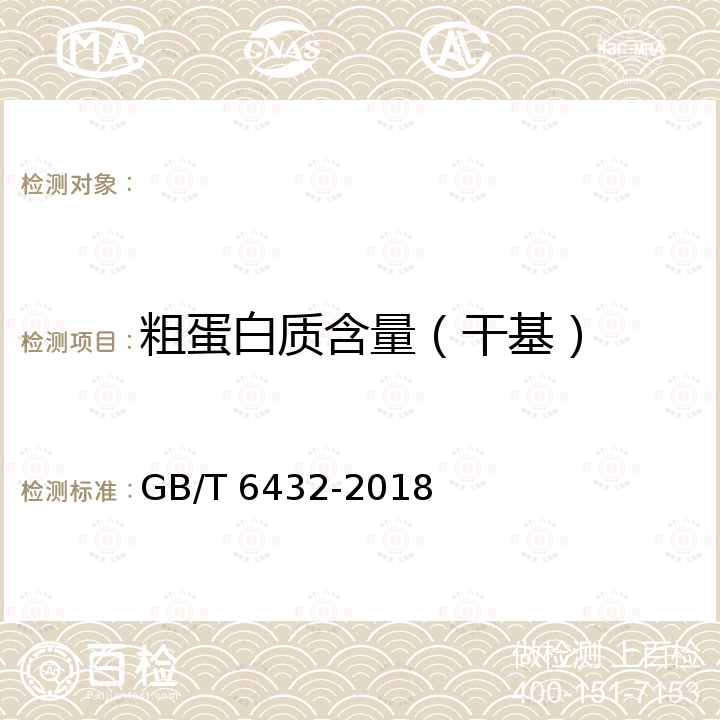 粗蛋白质含量（干基） GB/T 6432-2018 饲料中粗蛋白的测定 凯氏定氮法