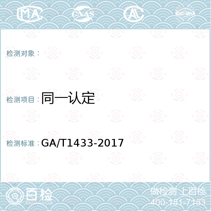 同一认定 《法庭科学语音同一认定技术规范》 GA/T1433-2017