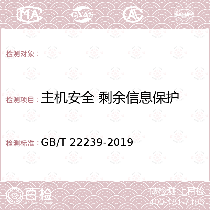 主机安全 剩余信息保护 信息安全技术 网络安全等级保护基本要求 GB/T 22239-2019